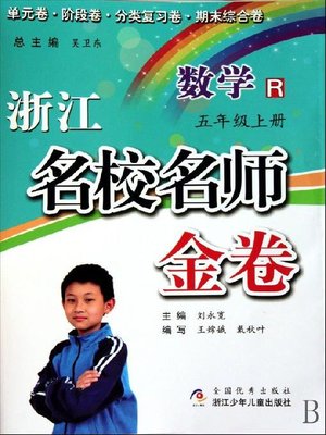 cover image of 浙江名校名师金卷·数学·五年级上册(A Guide to Elite School: Mathematics Test Grade 5 volume 1)